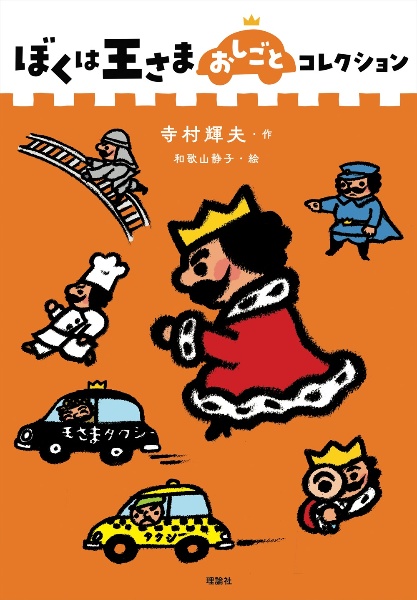 ぼくは王さま おしごと コレクション