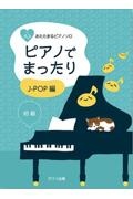 ピアノでまったり　ＪーＰＯＰ編