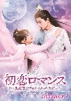 初恋ロマンス〜無感情皇子とナイショの契約〜　DVD－BOX1