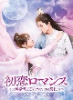 初恋ロマンス〜無感情皇子とナイショの契約〜　DVD－BOX2