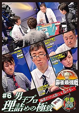 麻雀最強戦２０２２　＃６　男子プロ理詰めの極致　中巻