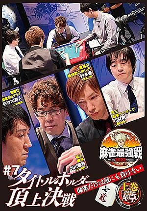 麻雀最強戦2022　＃7　タイトルホルダー頂上決戦　上巻