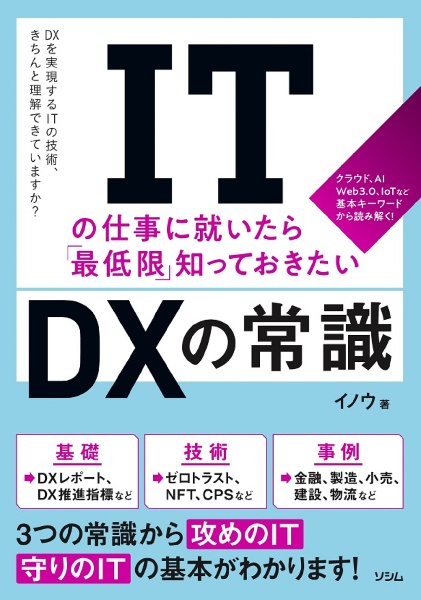 ITの仕事に就いたら「最低限」知っておきたい DXの常識