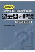 服部年金 年金実務中級検定試験 過去問と解説 2022年度試験対応