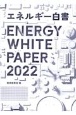 エネルギー白書　2022年版