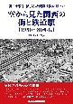 空から見た関西の街と鉄道駅　1960〜80年代