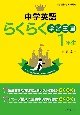 英語らくらく学習王国　中学1年