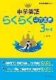 英語らくらく学習王国　中学3年