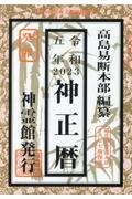 神正暦　令和５年