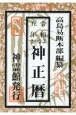 神正暦　令和5年