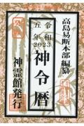 神令暦　令和５年