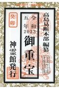 御重宝　令和５年