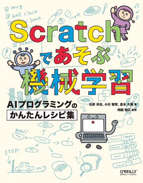 Ｓｃｒａｔｃｈであそぶ機械学習　ＡＩプログラミングのかんたんレシピ集