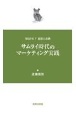 サムライ時代のマーケティング実践