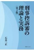 刑事控訴審の理論と実務