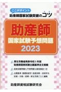 助産師国家試験予想問題　２０２３　ここがポイント助産師国家試験突破のコツ