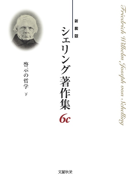 啓示の哲学＜新装版＞（下）　シェリング著作集６ｃ