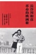長谷川和彦　革命的映画術　シナリオ「青春の殺人者」「太陽を盗んだ男」