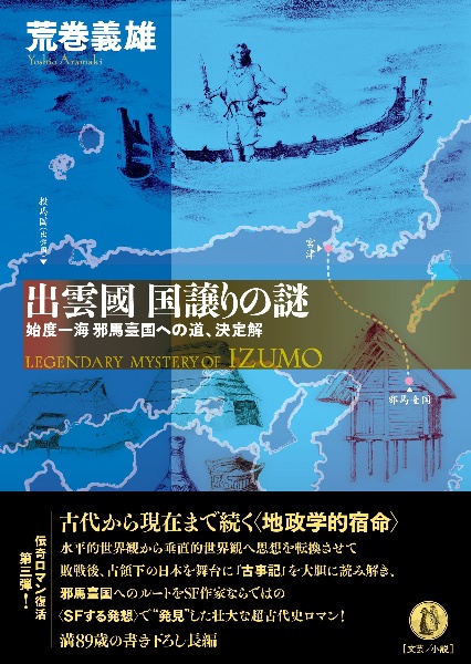 出雲國　国譲りの謎　始度一海邪馬臺国への道、決定解