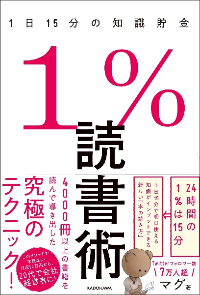 １％読書術　１日１５分の知識貯金