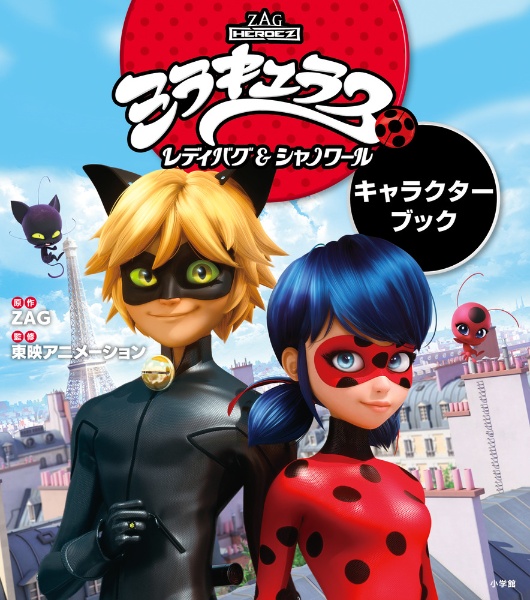 ミラキュラス レディバグ&シャノワール キャラクターブック