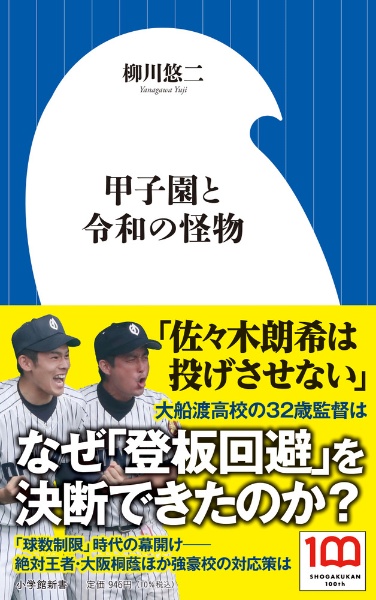 甲子園と令和の怪物