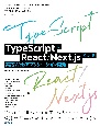 TypeScriptとReact／Next．jsでつくる実践Webアプリケーション開発