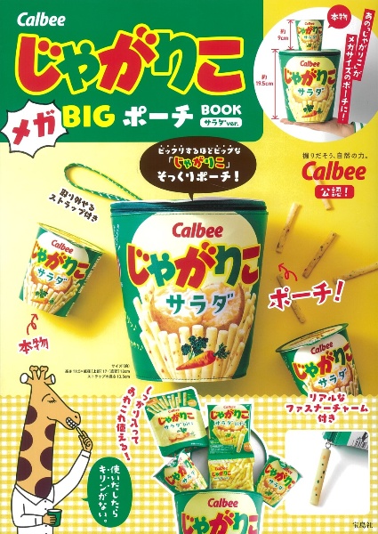 Ｃａｌｂｅｅ　じゃがりこ　メガＢＩＧポーチ　ＢＯＯＫ　サラダｖｅｒ．