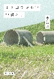 山之口貘全小説　沖縄から