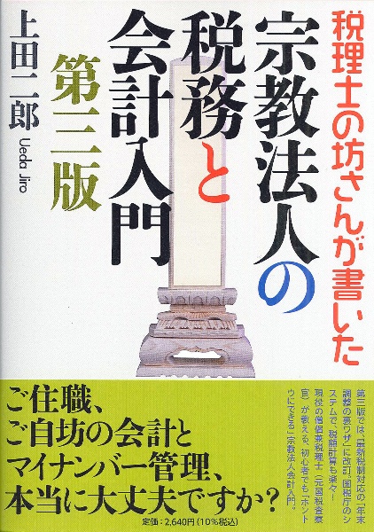 税理士の坊さんが書いた　宗教法人の税務と会計入門　第三版