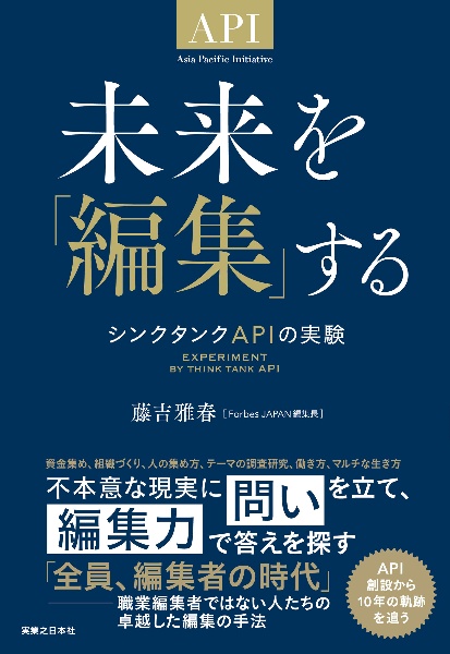 未来を「編集」する　シンクタンクＡＰＩの実験