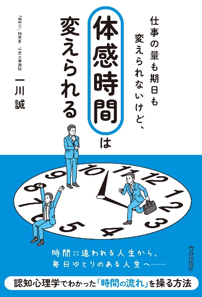 仕事の量も期日も変えられないけど、「体感時間」は変えられる
