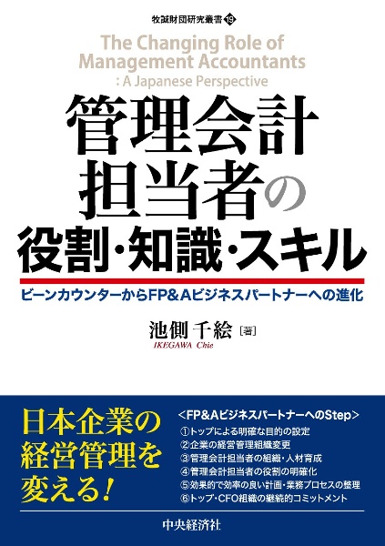 管理会計担当者の役割・知識・スキル　ビーンカウンターからＦＰ＆Ａビジネスパートナーへの進化