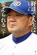 野球で人生は変えられる　明秀日立・金沢成奉監督の指導論