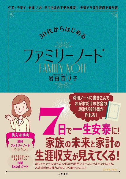 ３０代からはじめるファミリーノート住宅・子育て・老後これ１冊でお金の不安を解消！