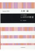 上田益／いのりの情景　女声合唱組曲