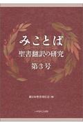 みことば　聖書翻訳の研究