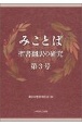 みことば　聖書翻訳の研究(3)