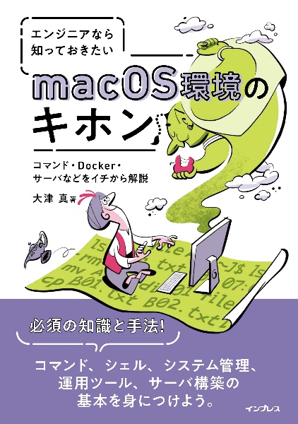 エンジニアなら知っておきたいmacOS環境のキホン コマンド・Docker・サーバなどをイチから解説