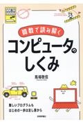 算数で読み解く　コンピュータのしくみ