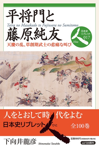 平将門と藤原純友　天慶の乱、草創期武士の悲痛な叫び