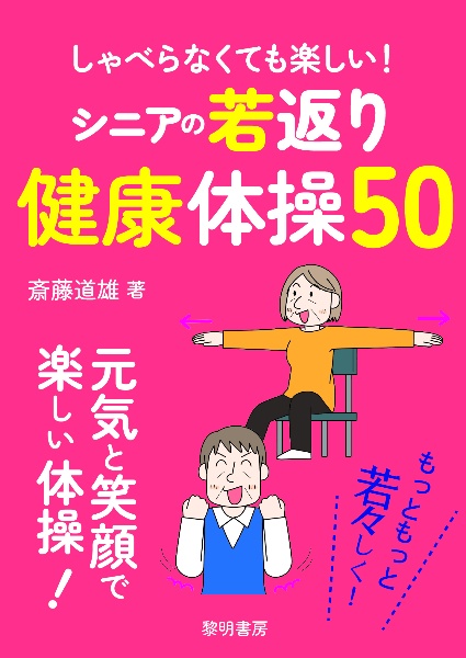 しゃべらなくても楽しい！シニアの若返り健康体操５０