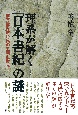 理系が解く『日本書紀』の謎　前方後円墳時代の王朝史復元