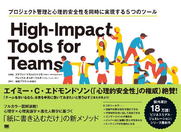 HighーImpact Tools for Teams プロジェクト管理と心理的安全性を同時に実現する5つのツール