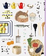 暮らしの図鑑　台所道具　日々を彩るキッチンツール285×季節の手仕事365