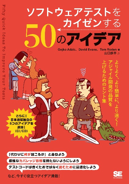 ソフトウェアテストをカイゼンする５０のアイデア