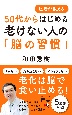 医者が教える50代からはじめる老けない人の「脳の習慣」