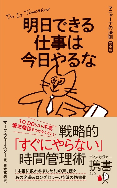 明日できる仕事は今日やるなマニャーナの法則［完全版］