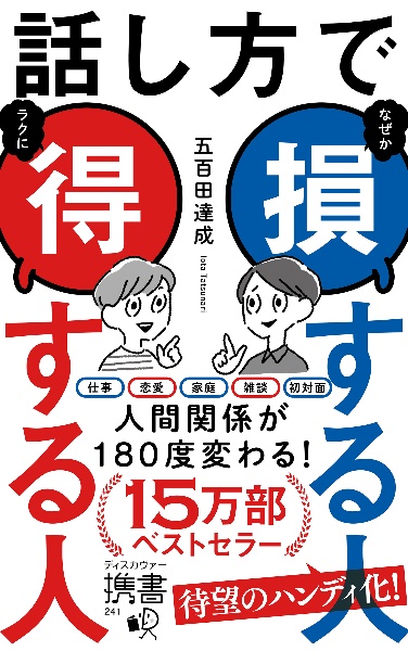 話し方で損する人得する人