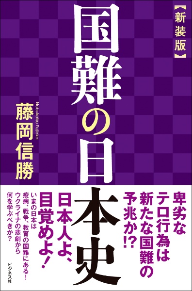 国難の日本史　新装版